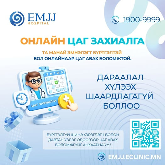 𝟐𝟒/𝟕 - Онлайн цаг захиалга
